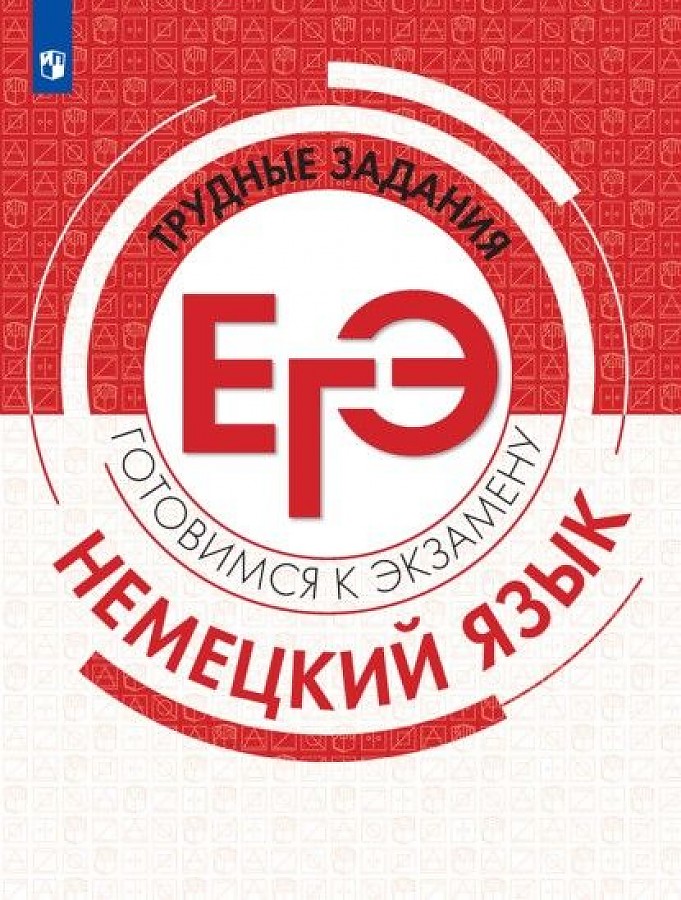 

Фурманова. Немецкий язык. Трудные задания ЕГЭ