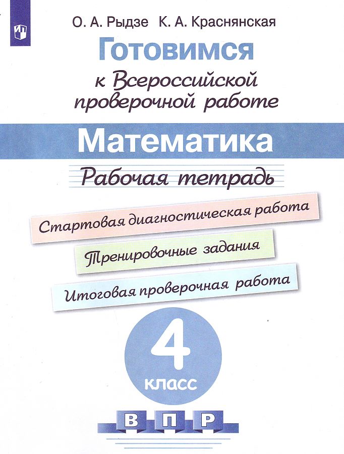 

Рыдзе. Готовимся к Всероссийской проверочной работе. Математика. Рабочая тетрадь. 4 класс
