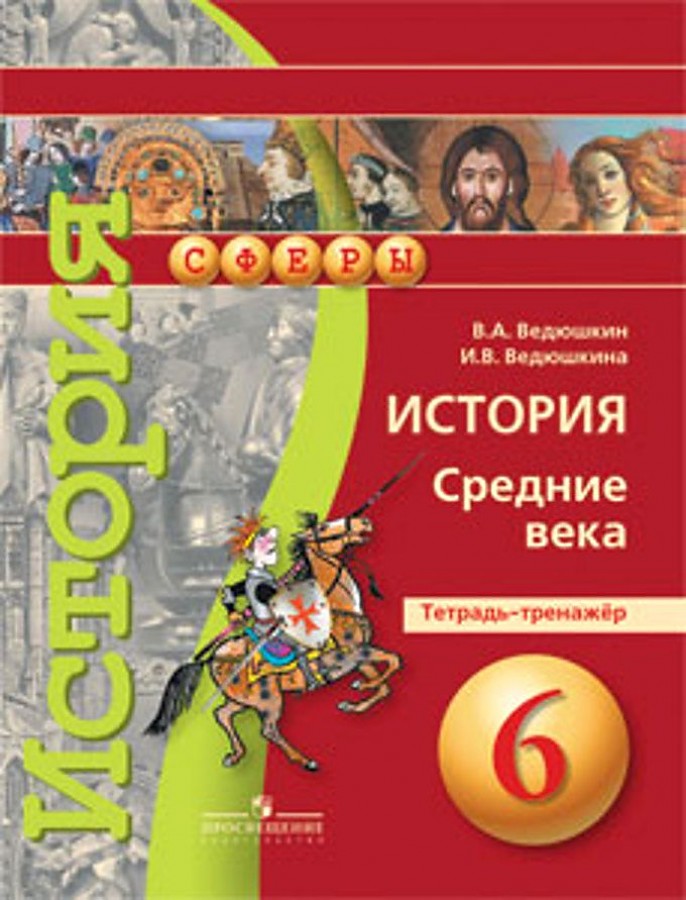 

Ведюшкин. История. Средние века. 6 кл. Тетрадь-тренажёр.