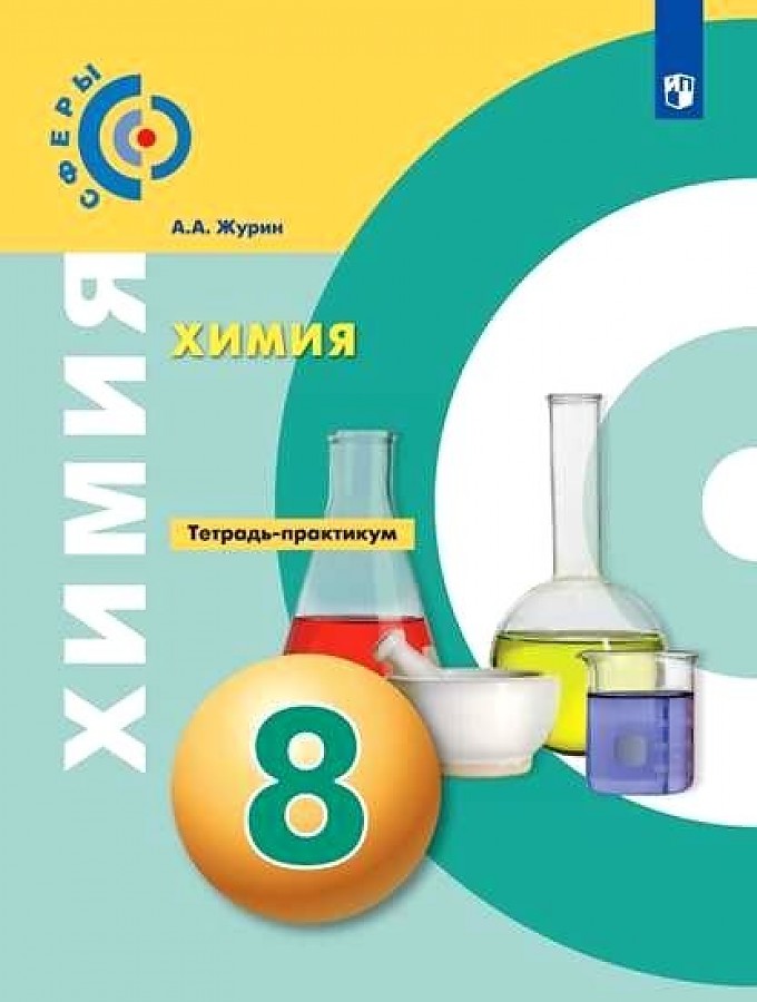 

Журин. Химия. Тетрадь -практикум. 8 класс.
