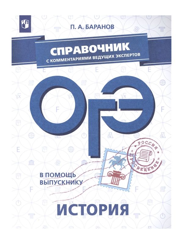 

В помощь выпускнику. ОГЭ. История. Справочник с комментариями ведущих…