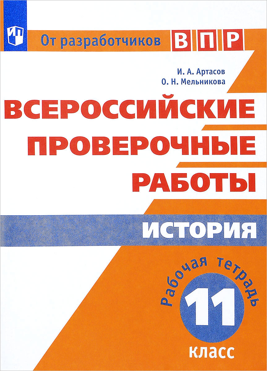 фото Впр. история. 11 кл. /артасов просвещение