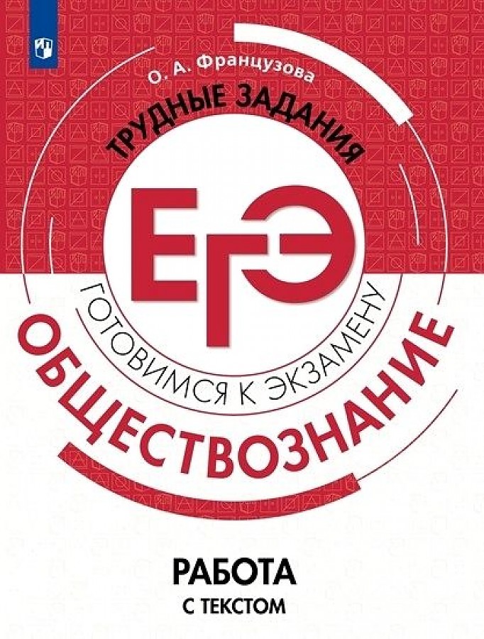 

Французова. Обществознание. Трудные задания ЕГЭ. Работа с текстом