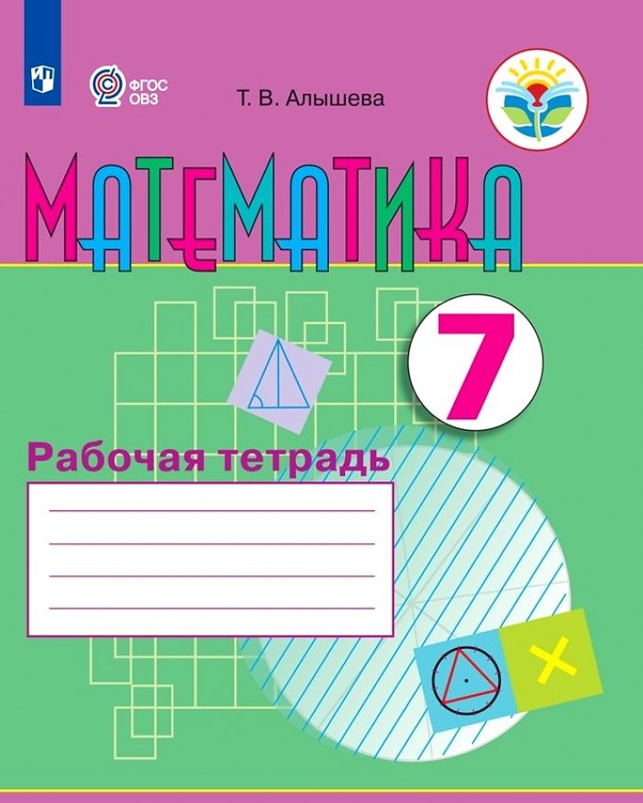 

Алышева. Математика. 7 кл. Р/т (VIII вид)