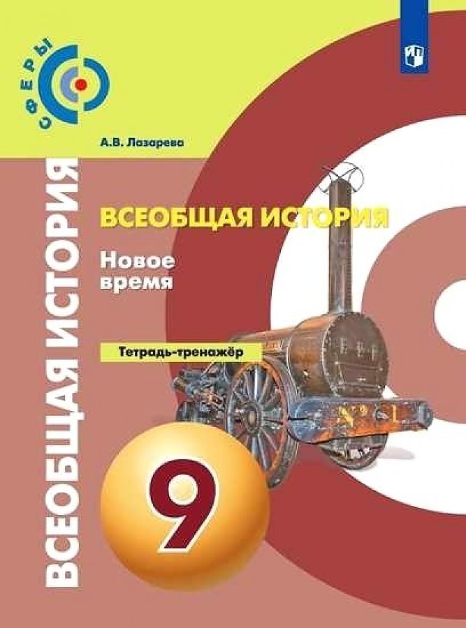 

Лазарева. Всеобщая история 9кл. Новое время. Тетрадь-тренажёр