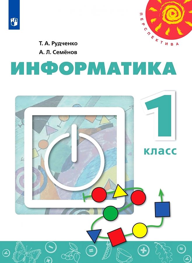 

Рудченко. Информатика. 1 класс. Учебник. /Перспектива/новинка ФПУ