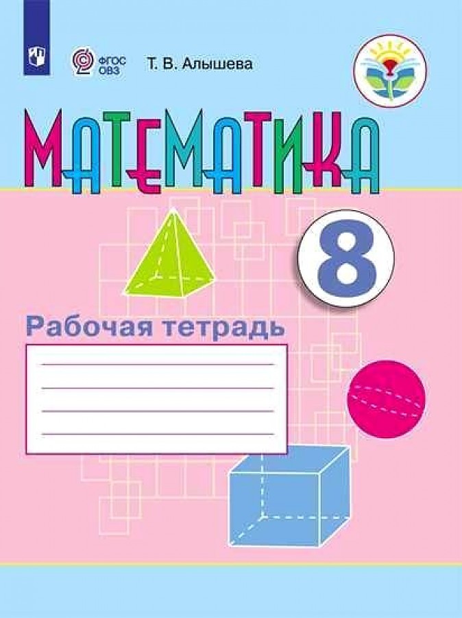 

Алышева. Математика. 8 кл. Р/т (VIII вид).