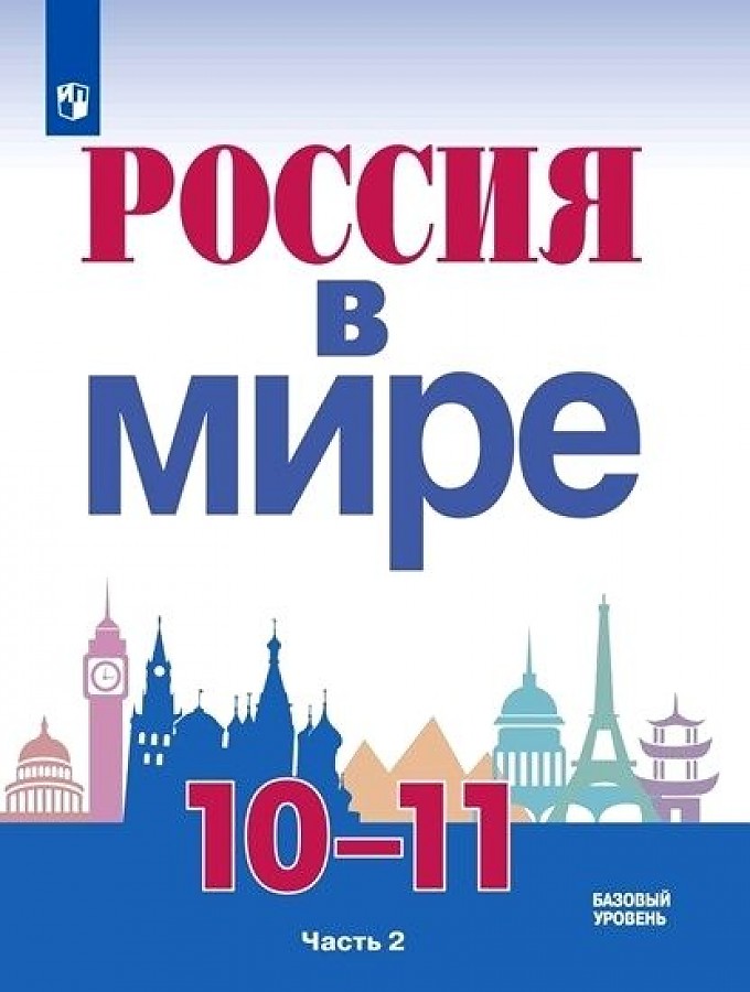

Учебное пособие Россия в мире 10-11 класс часть 2 в 2 частях Базовый уровень Данилов ФГОС