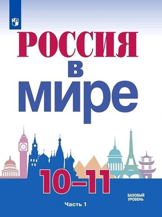 

Учебное пособие Россия в мире 10-11 класс часть 1 в 2 частях Базовый уровень Данилов ФГОС