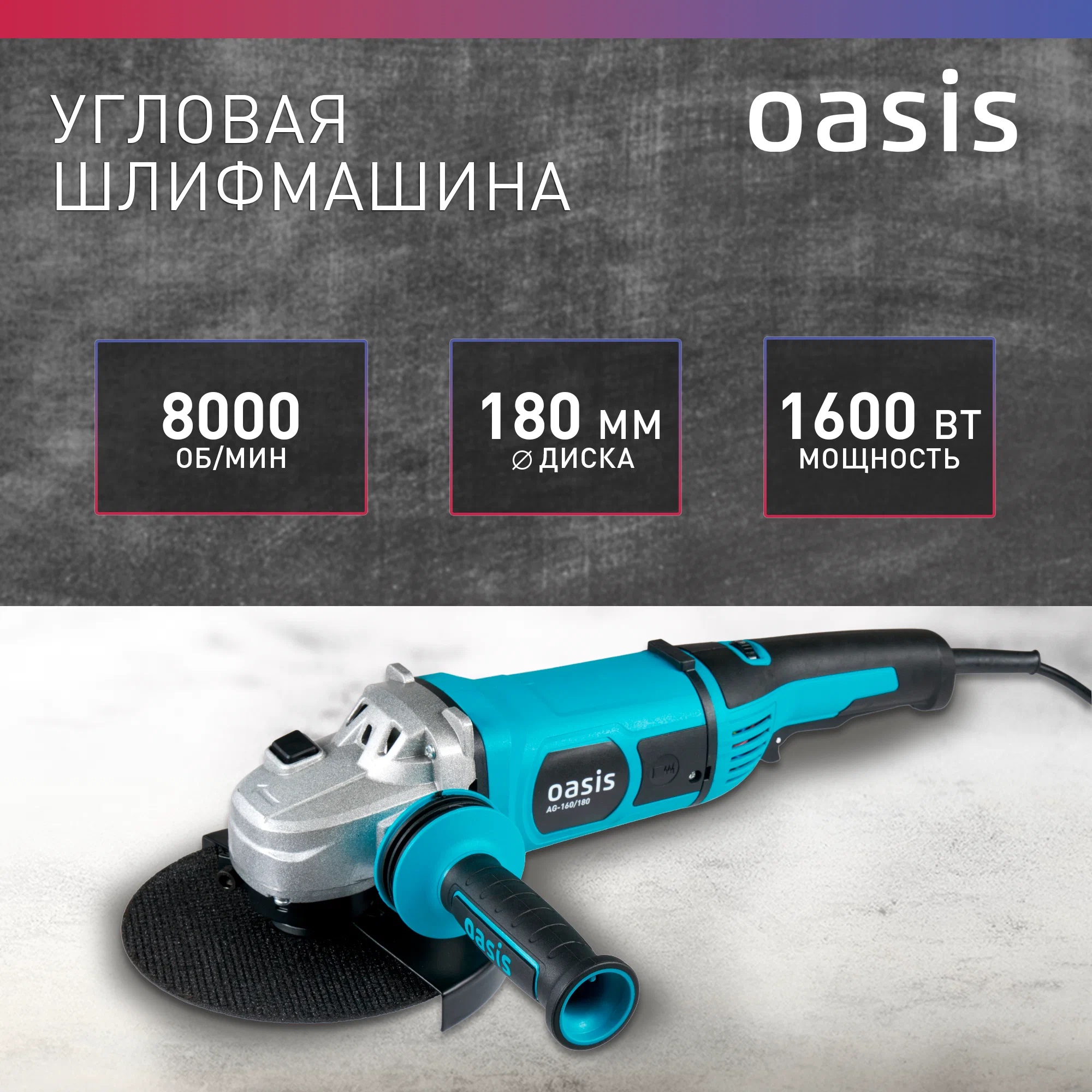 Угловая шлифовальная машина OASIS AG-160/180