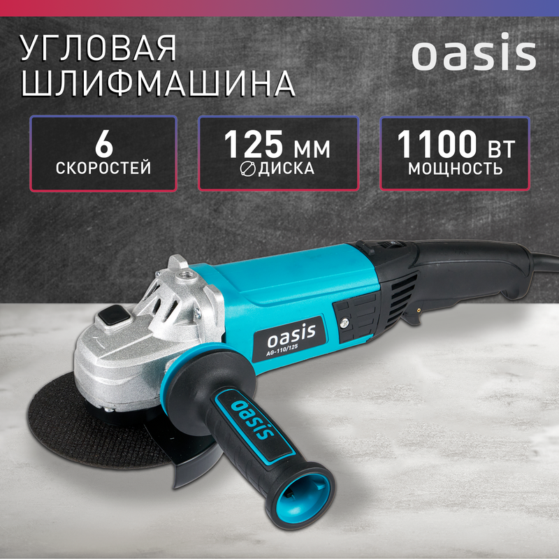 Угловая шлифовальная машина OASIS AG-110/125