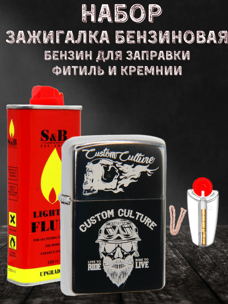 

Зажигалка бензиновая Magic Dreams с гравировкой "Борода", бензин S&B, фитиль, кремни, Серебристый