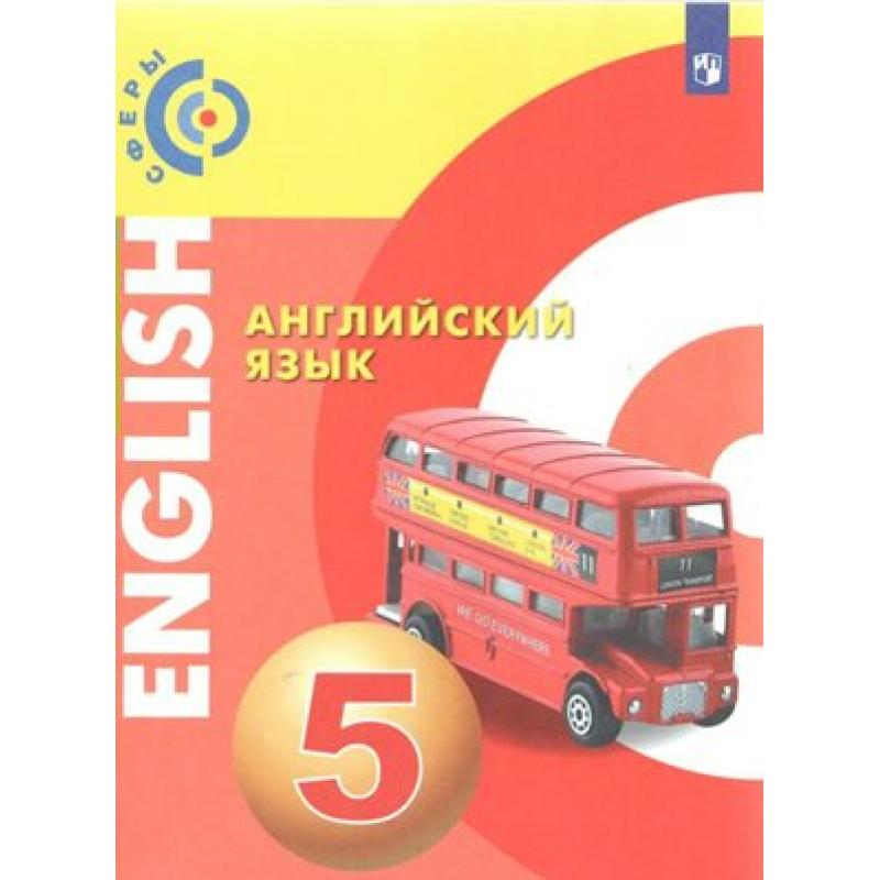 

Алексеев. Английский язык. 5 класс. Учебник.