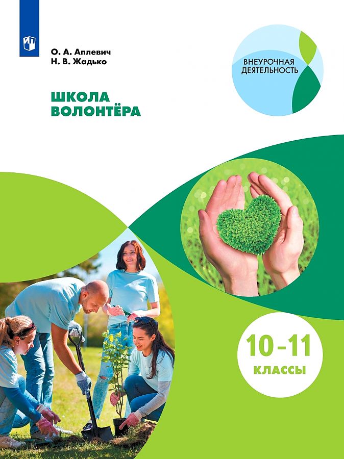 

Жадько. Школа волонтёра. 10-11 классы. Учебное пособие.