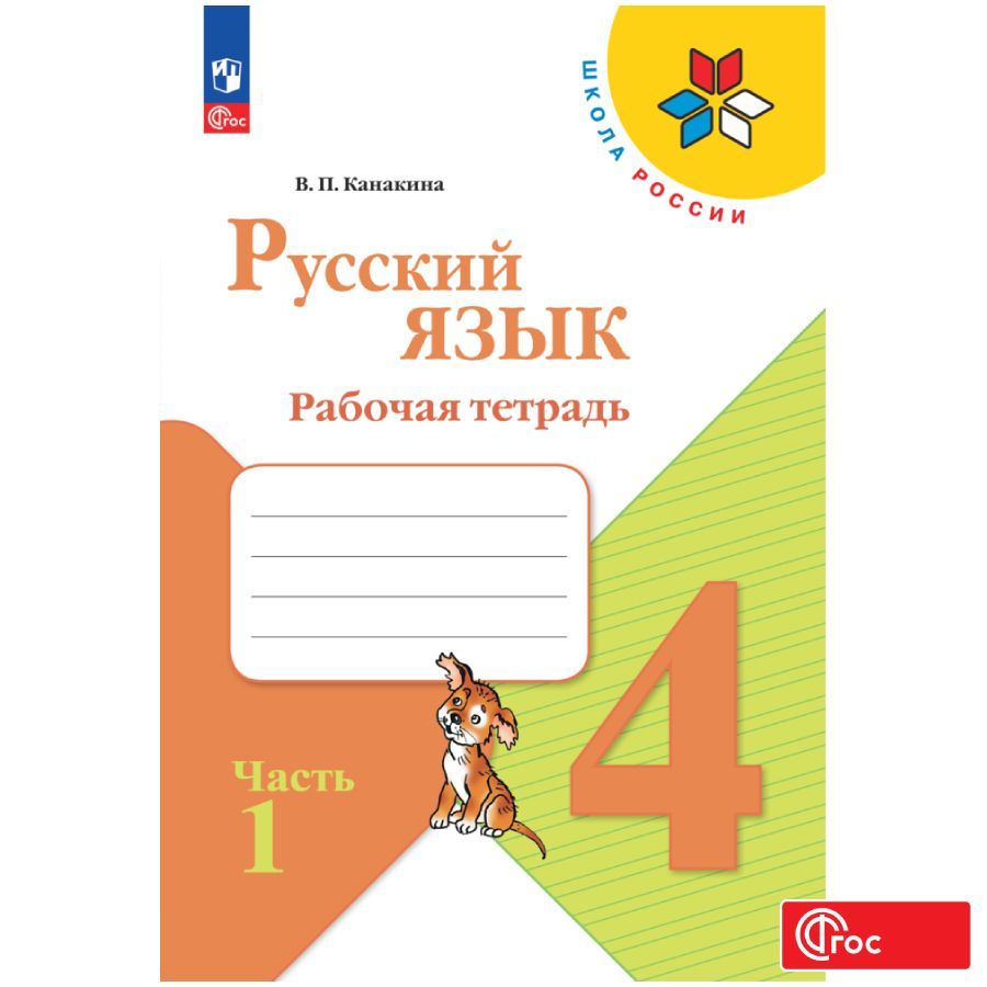 

Рабочая тетрадь Русский язык 4 класс В 2-х ч Часть 1