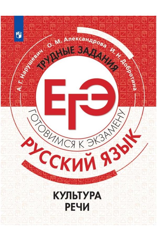 

Нарушевич. Русский язык. Трудные задания ЕГЭ. Задания ЕГЭ 4-8.…