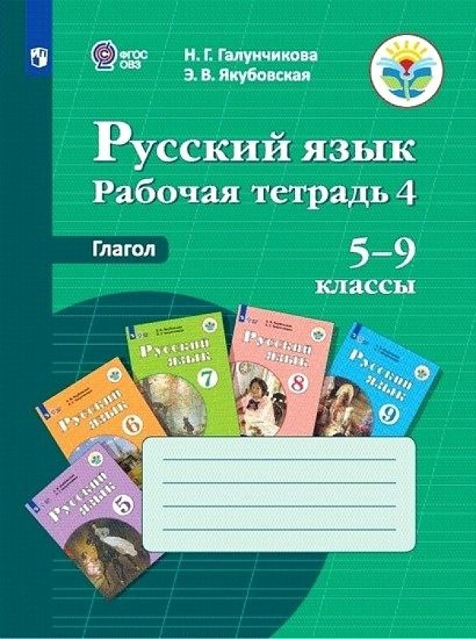 

Галунчикова. Р/т №4 по русскому языку. Глагол. 5-9 кл. (VIII вид)