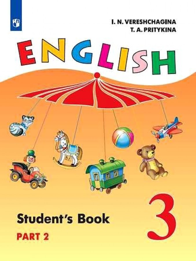 

Учебник Английский язык 3 класс Часть 2 Верещагина И.Н., Афанасьева О.В.
