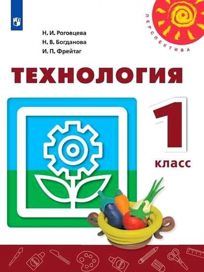 

Роговцева. Технология. 1 класс. Учебник. /Перспектива