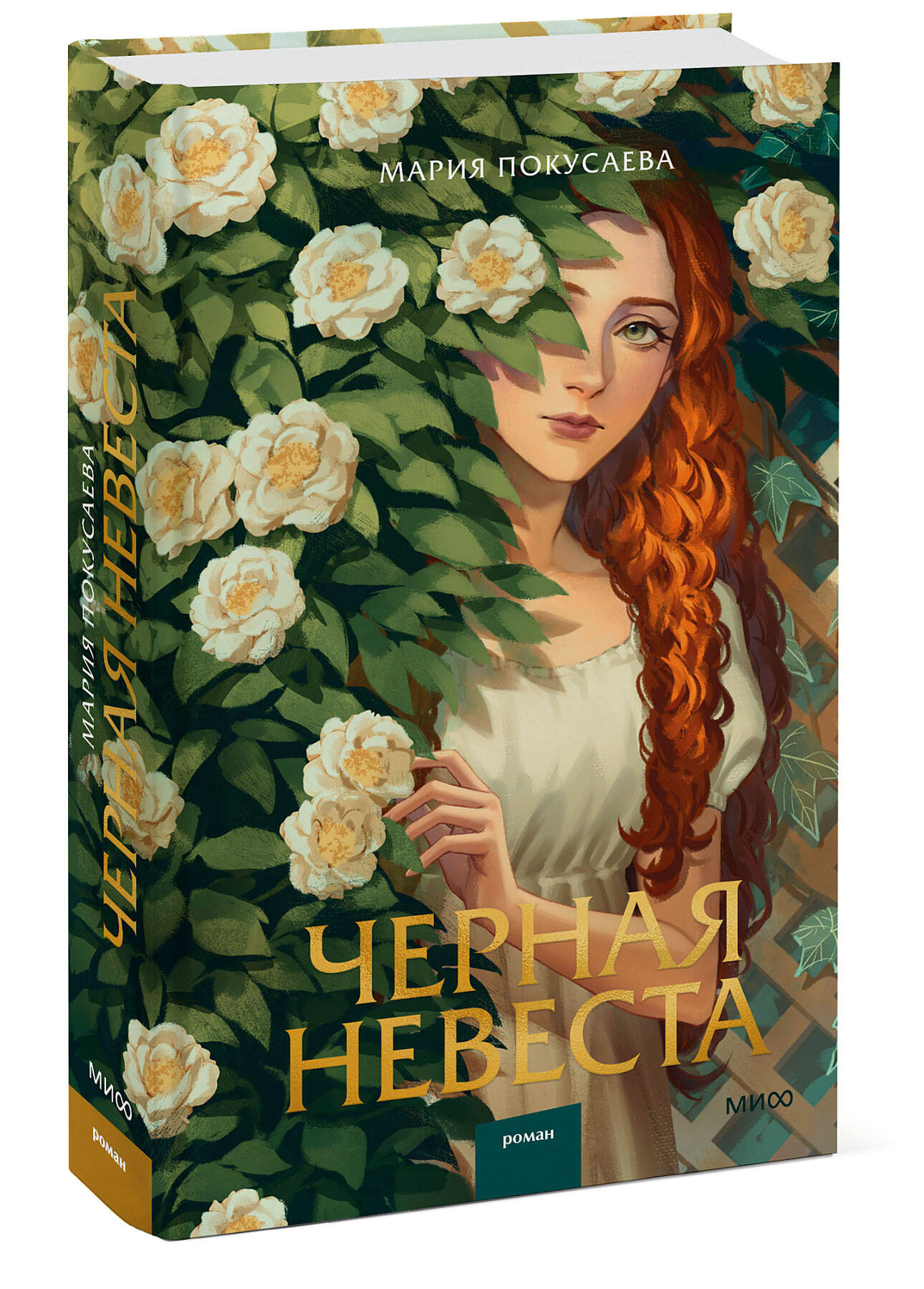 

Черная невеста