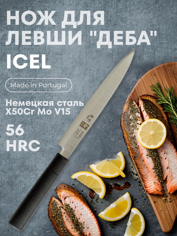 

Нож японский Деба 210/350 мм черный, для левши TOKYO Icel 1 шт