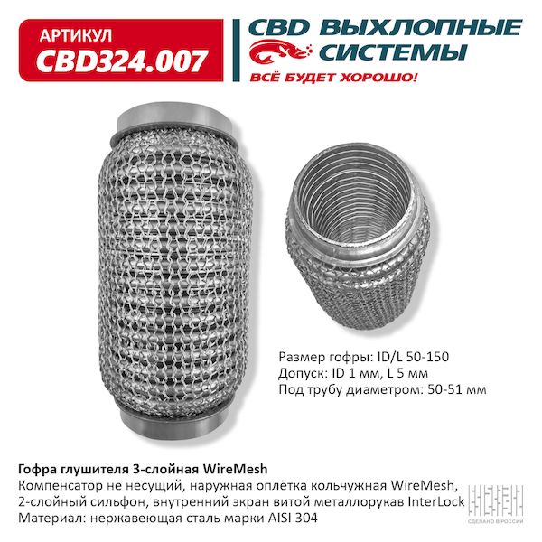 

Гофра Глушителя 3х-Сл Wire Mesh 50-150. Cbd324.007 CBD арт. CBD324007