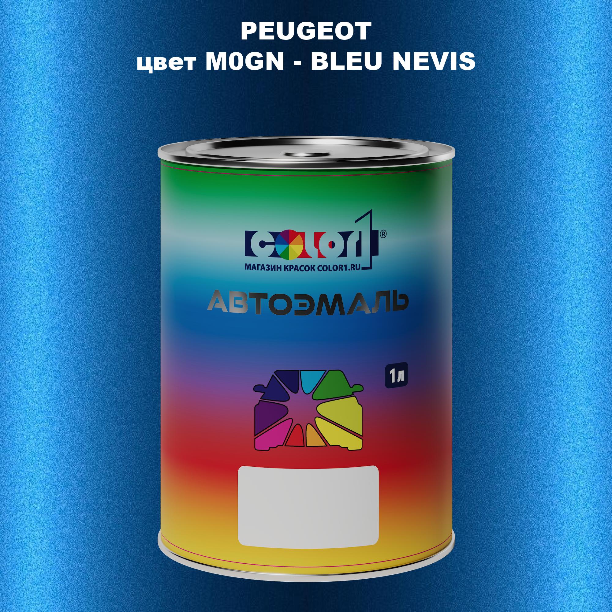 

Автомобильная краска COLOR1 для PEUGEOT, цвет M0GN - BLEU NEVIS, Прозрачный