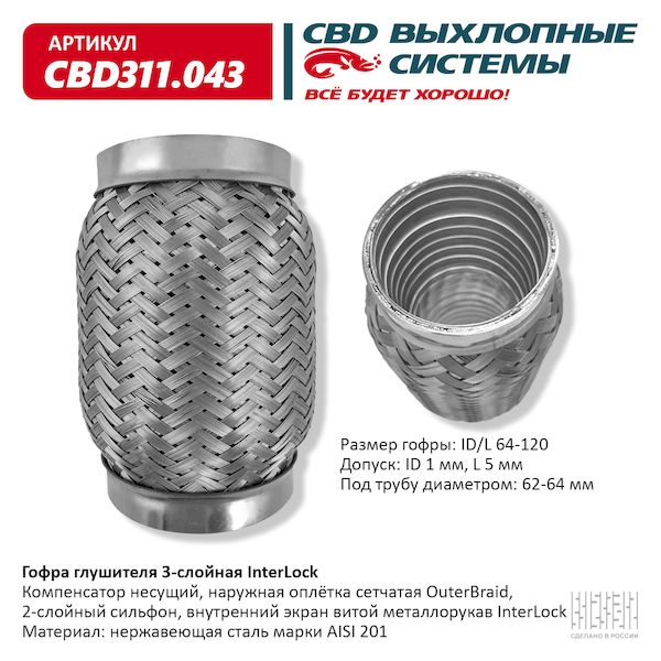 

Гофра Глушителя 3х-Сл Interlock 64-120. Cbd311.043 Cbd Cbd311043 CBD арт. CBD311043