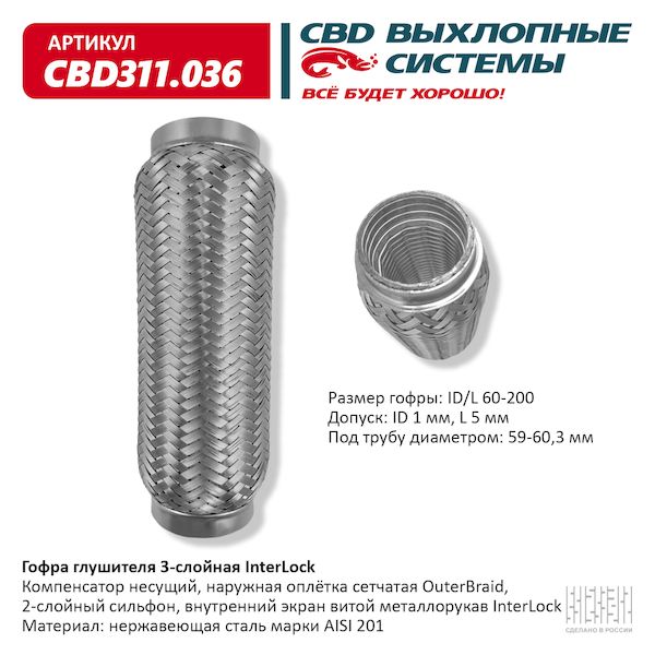 

Гофра Глушителя 3х-Сл Interlock 60-200. Cbd311.036 Cbd Cbd311.036 CBD арт. CBD311036