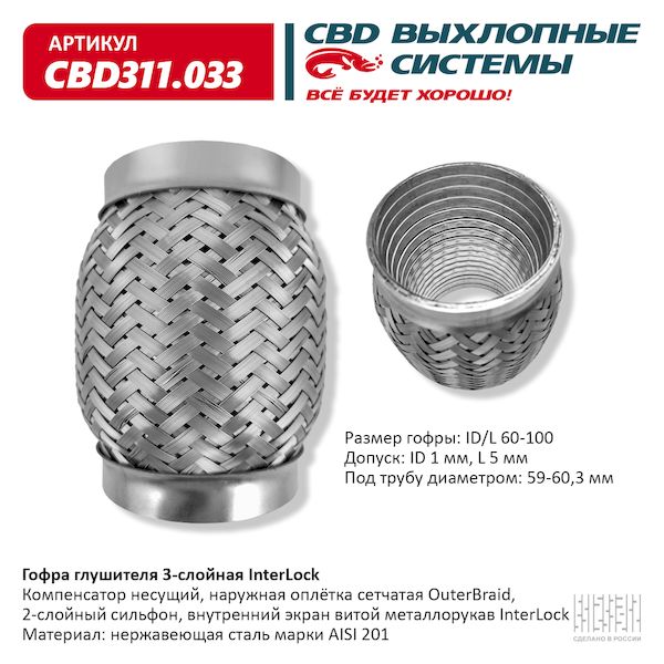 

Гофра Глушителя 3х-Сл Interlock 60-100. Cbd311.033 Cbd Cbd311.033 CBD арт. CBD311033