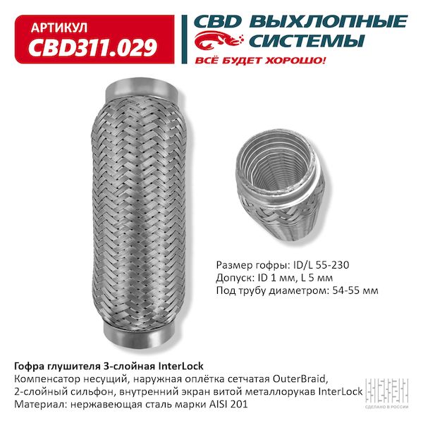 

Гофра Глушителя 3х-Сл Interlock 55-230. Cbd311.029 CBD арт. CBD311029