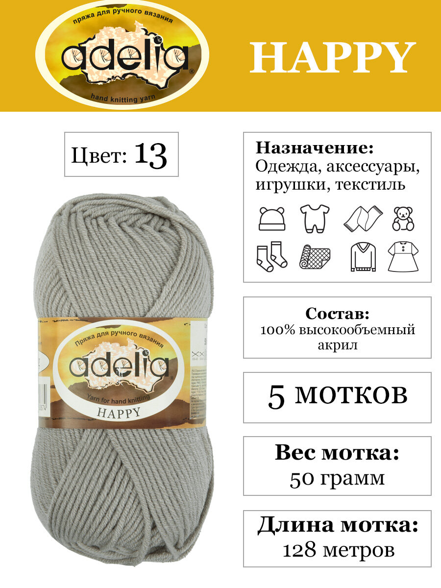 Пряжа детская Adelia Happy 100% акрил 5 шт х 50 г 128 м в пакете, 13 светлый-серый