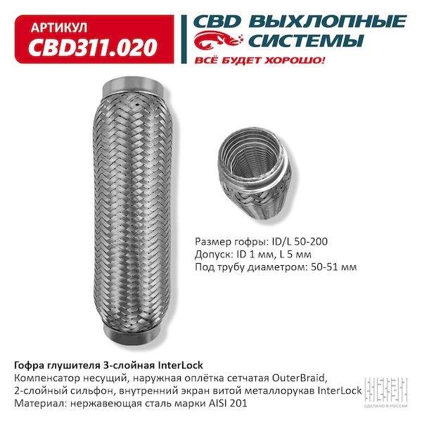 

Гофра Глушителя 3х-Слойная Interlock Universal D=50mm L=200mm Cbd Cbd311.020 CBD CBD311020