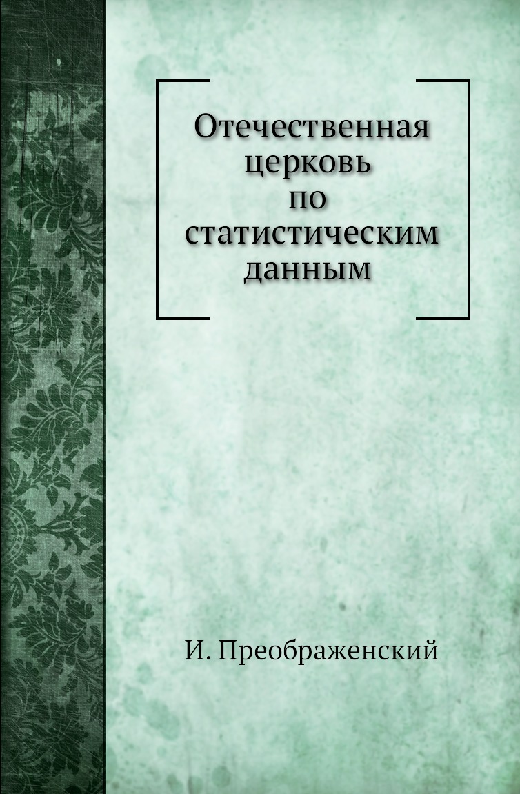 

Книга Отечественная церковь по статистическим данным