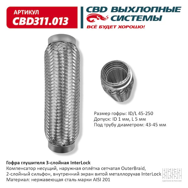 Гофра Глушителя 3х-Сл Interlock 45-250. Cbd311.013 Cbd Cbd311.013 CBD арт. CBD311013 100030975815