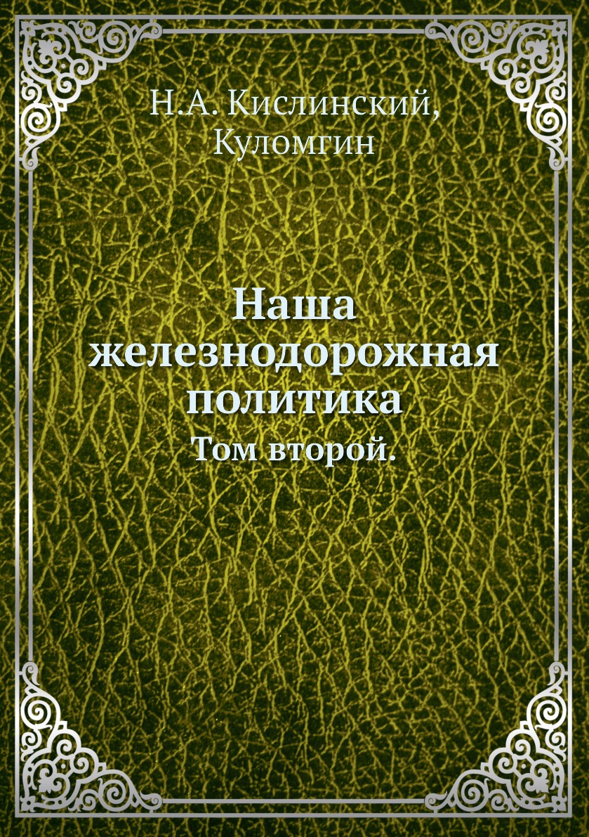 

Книга Наша железнодорожная политика. Том второй.