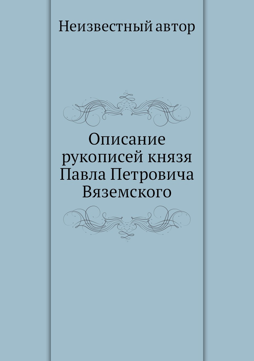

Книга Описание рукописей князя Павла Петровича Вяземского