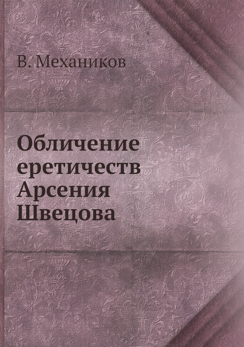

Книга Обличение еретичеств Арсения Швецова