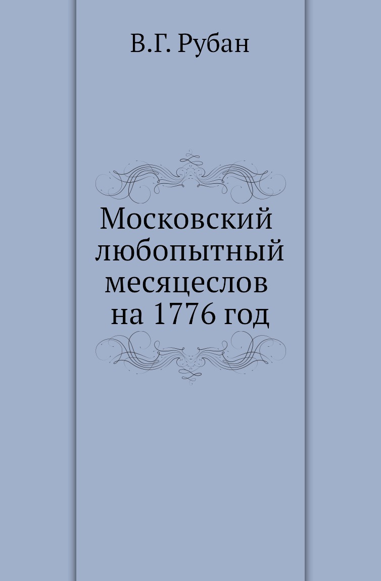 

Книга Московский любопытный месяцеслов на 1776 год
