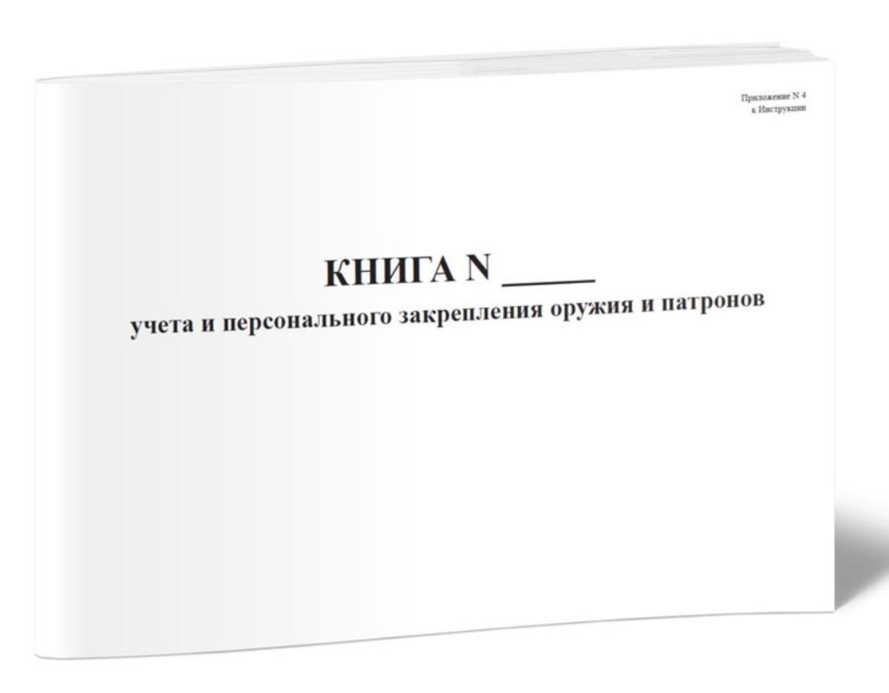 

Книга учета и персонального закрепления оружия и патронов, ЦентрМаг 816835