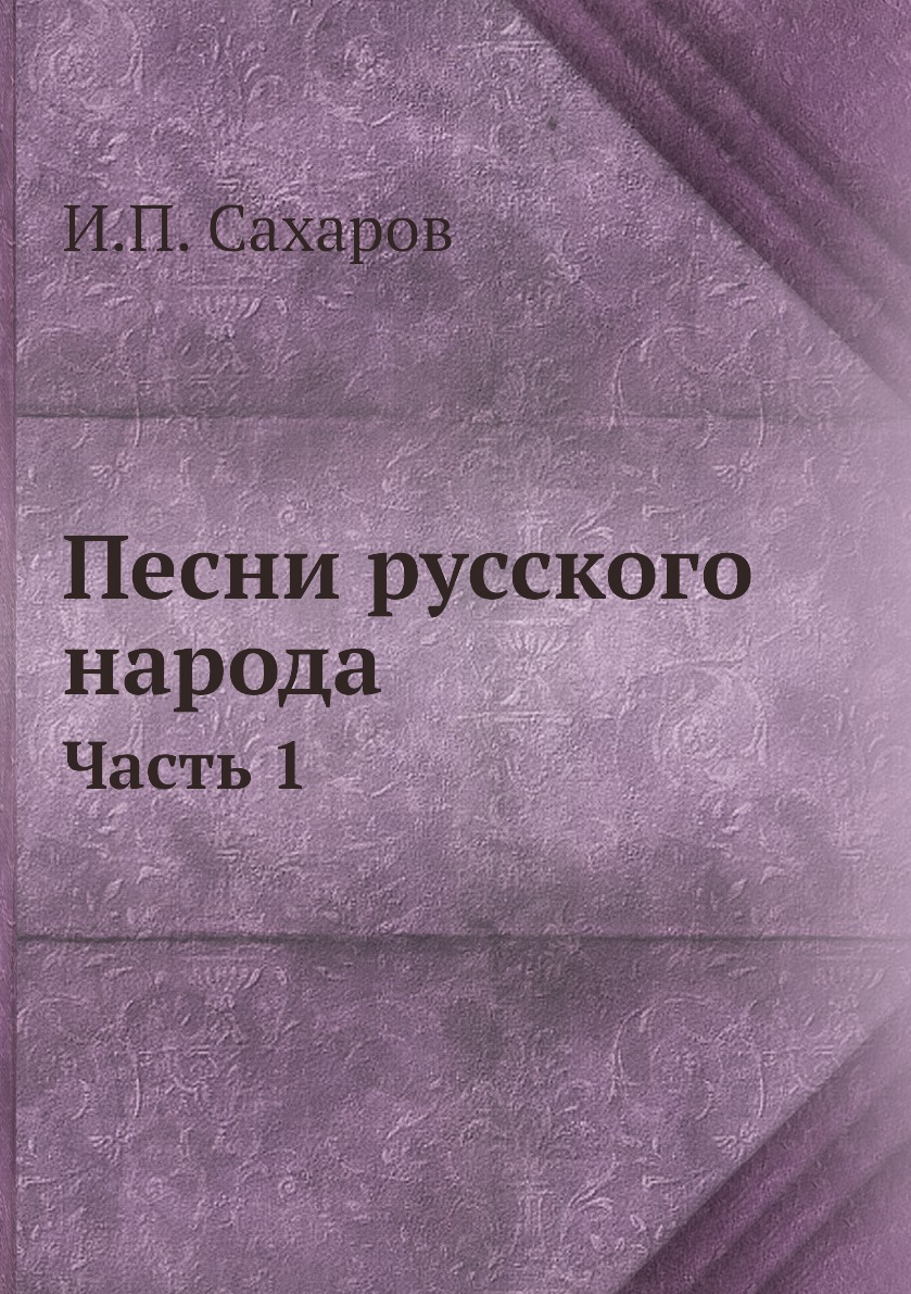

Книга Песни русского народа. Часть 1
