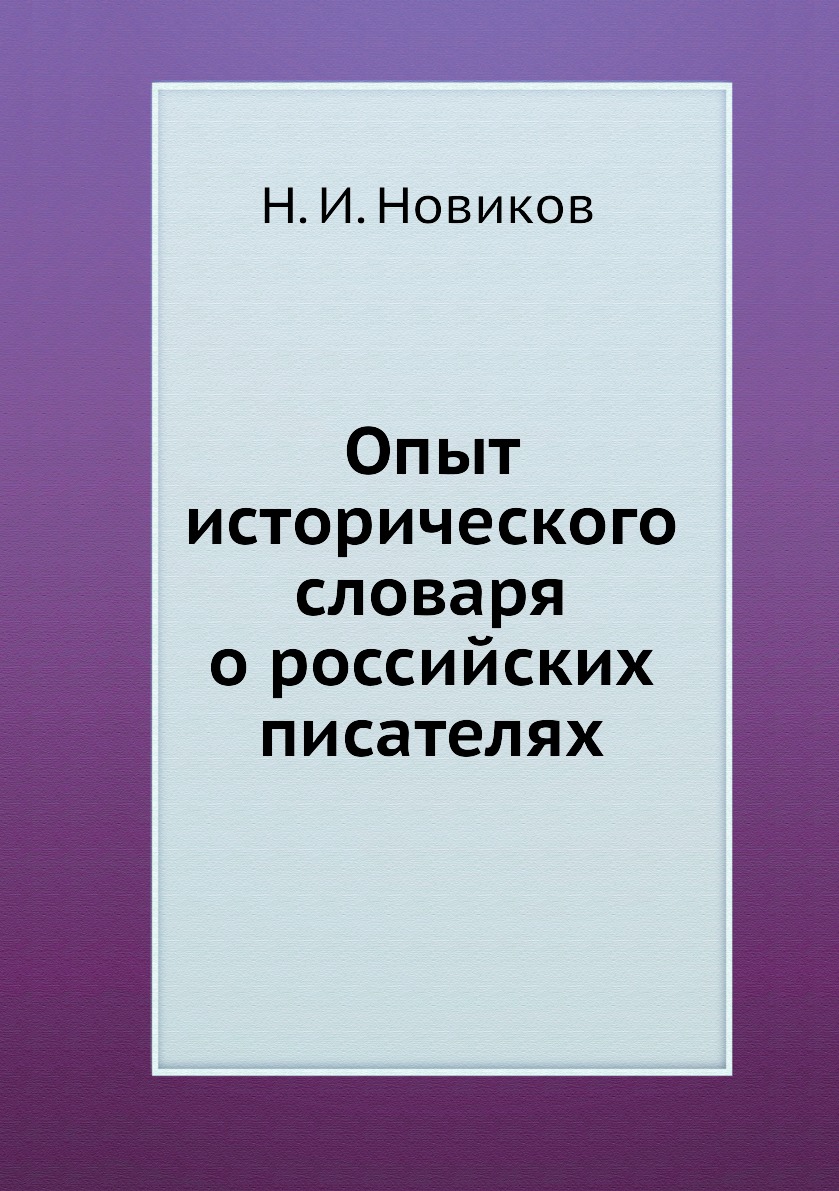 

Книга Опыт исторического словаря о российских писателях