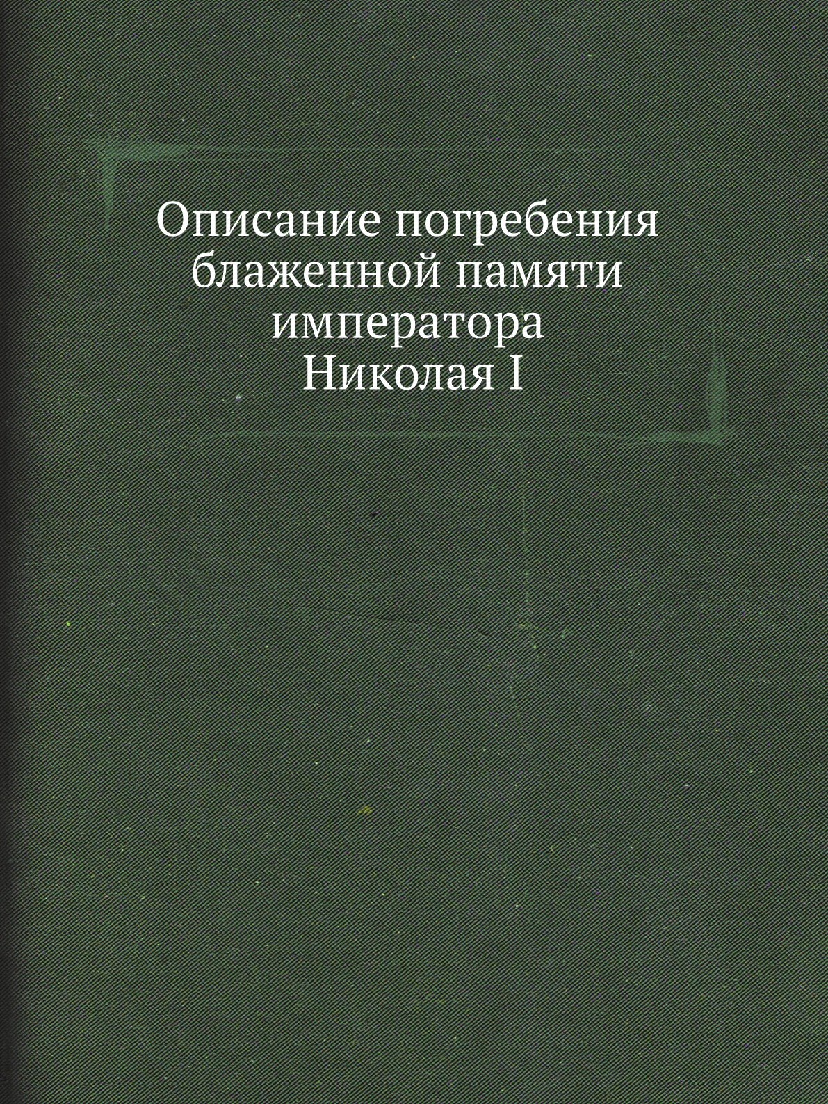 

Книга Описание погребения блаженной памяти императора Николая I