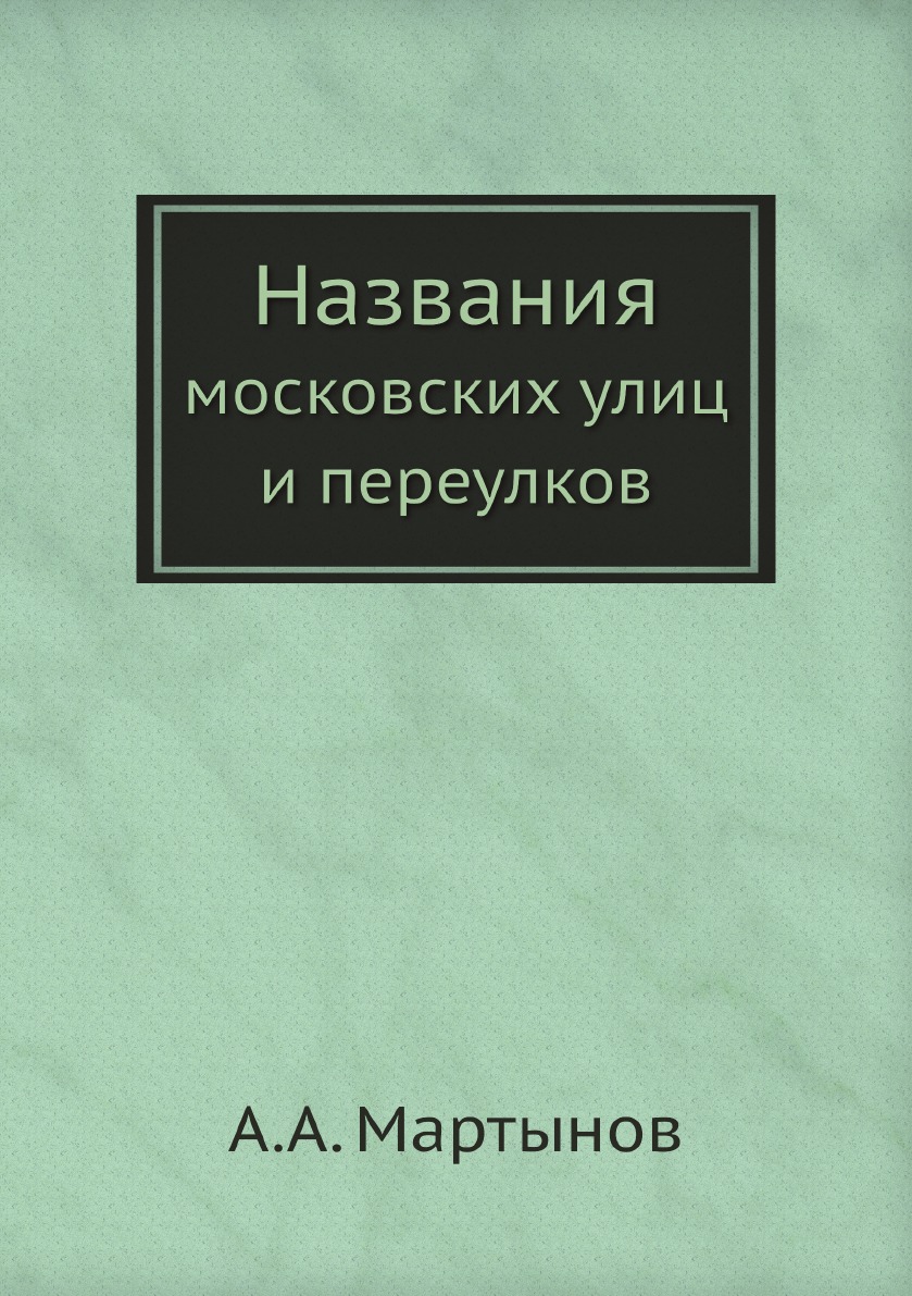 

Названия московских улиц и переулков