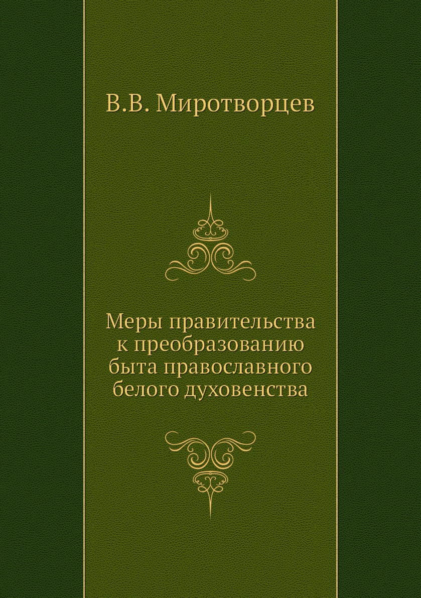 

Книга Меры правительства к преобразованию быта православного белого духовенства