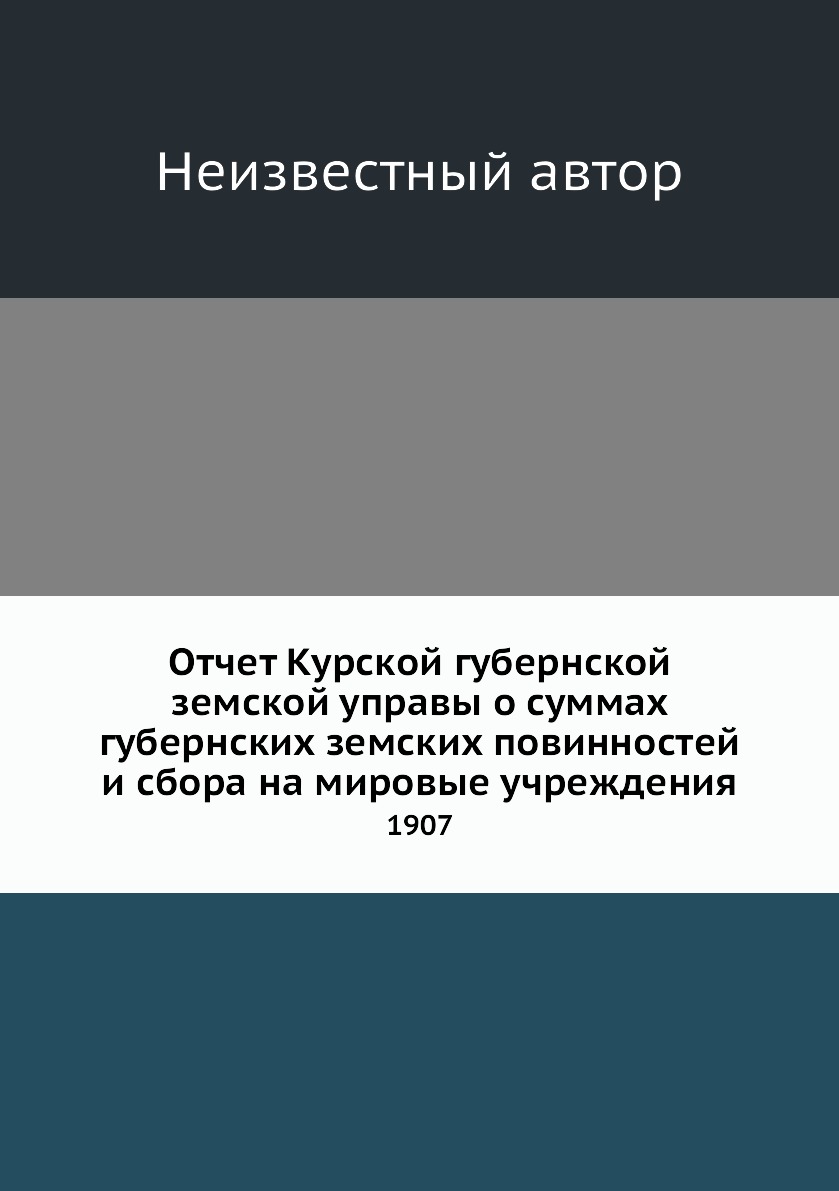 

Книга Отчет Курской губернской земской управы о суммах губернских земских повинностей и...