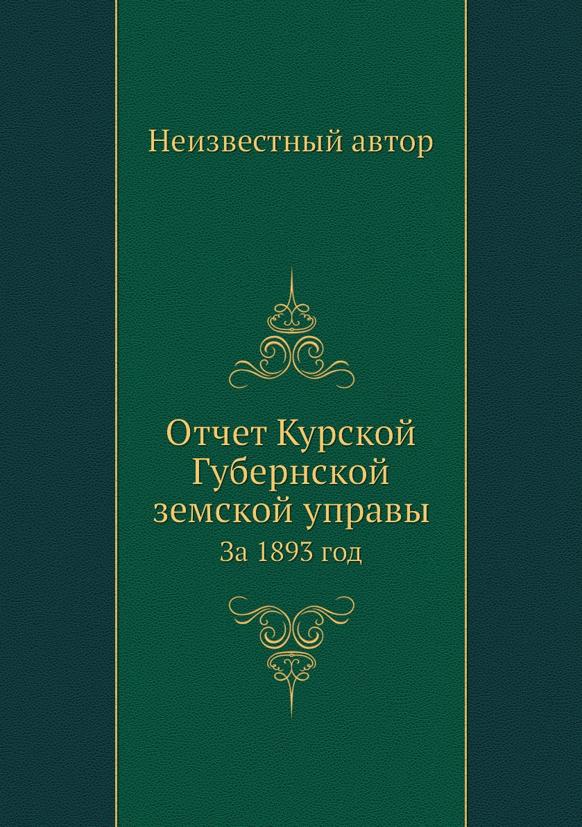 

Книга Отчет Курской Губернской земской управы. За 1893 год