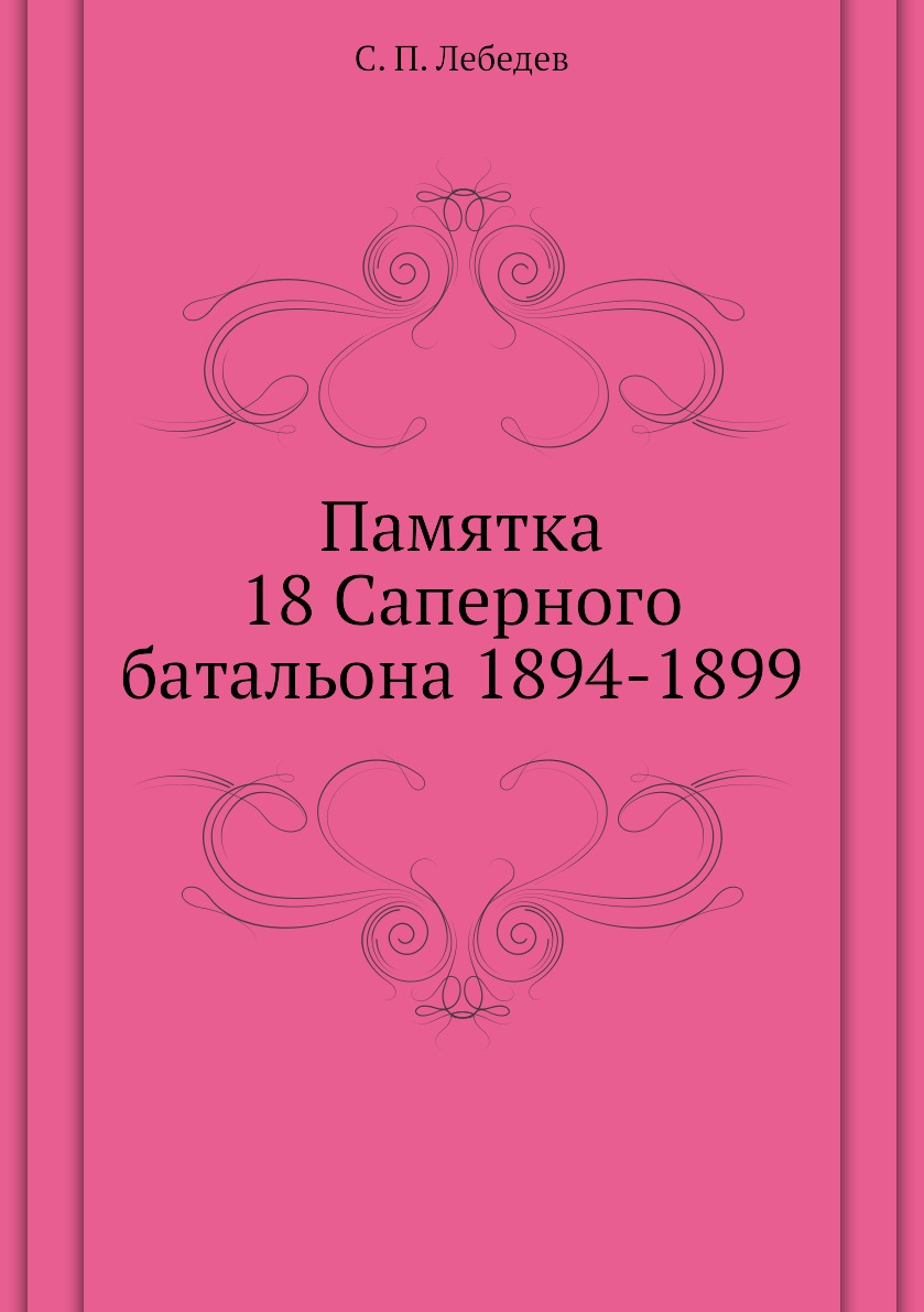

Книга Памятка 18 Саперного батальона 1894-1899