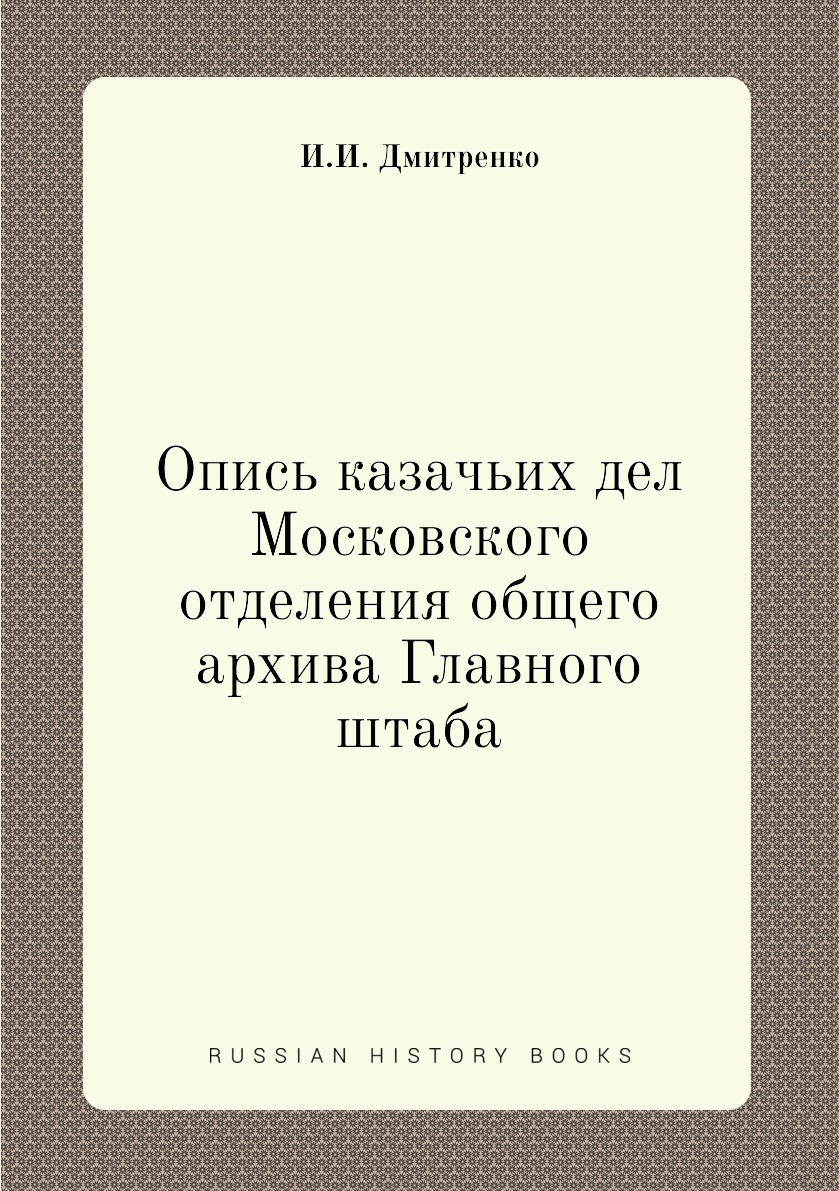 

Книга Опись казачьих дел Московского отделения общего архива Главного штаба