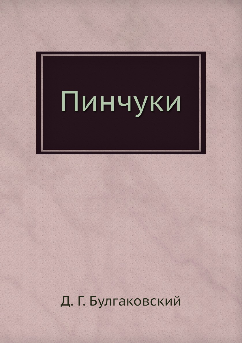 

Книга Пинчуки